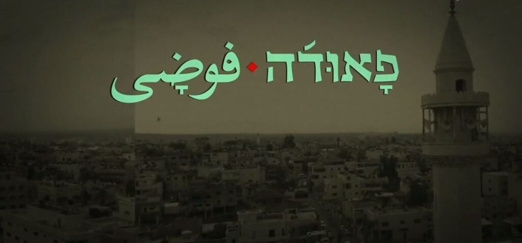 “Fauda” title screen, in Hebrew and Arabic. Photo via Wikipedia