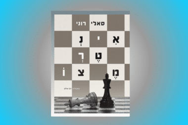 Sally Rooney "Intermezzo" Hebrew translation (Image by Elizabeth Karpen)
