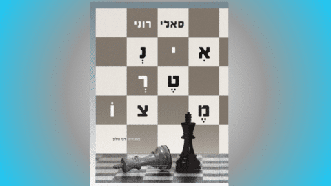 Sally Rooney "Intermezzo" Hebrew translation (Image by Elizabeth Karpen)