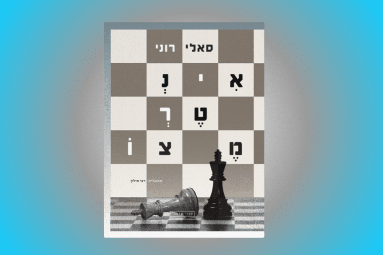 Sally Rooney "Intermezzo" Hebrew translation (Image by Elizabeth Karpen)